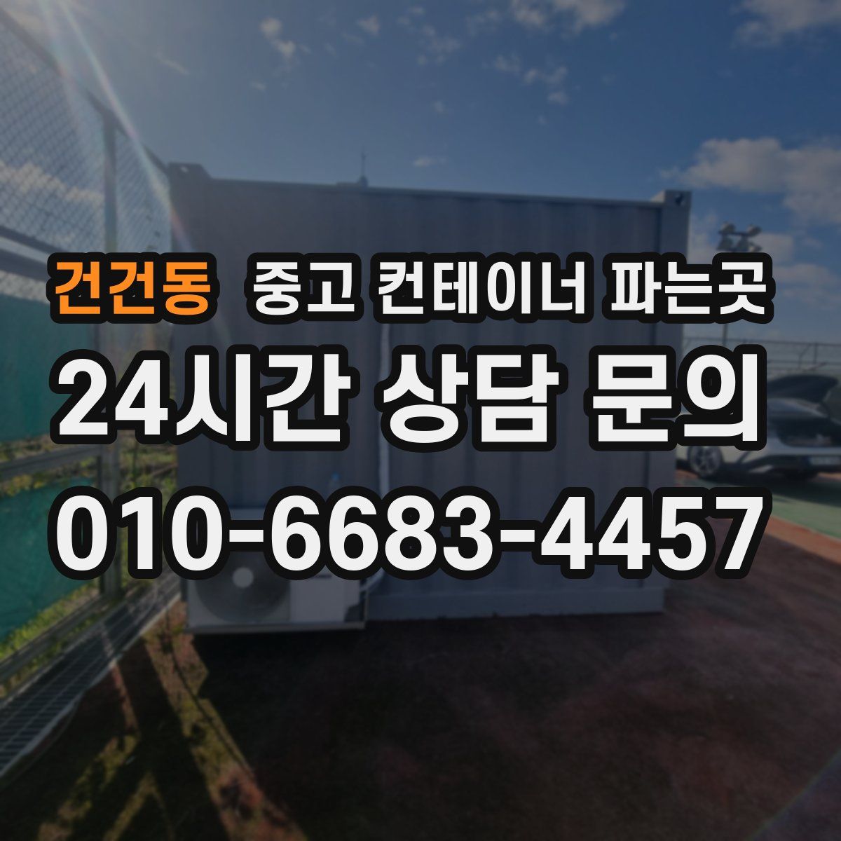 건건동 중고 컨테이너 파는곳