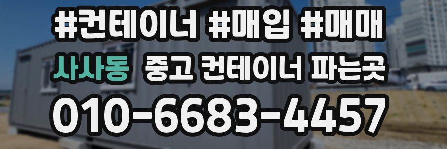 사사동 중고 컨테이너 파는곳