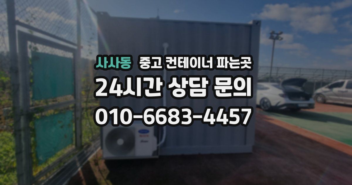 사사동 중고 컨테이너 파는곳