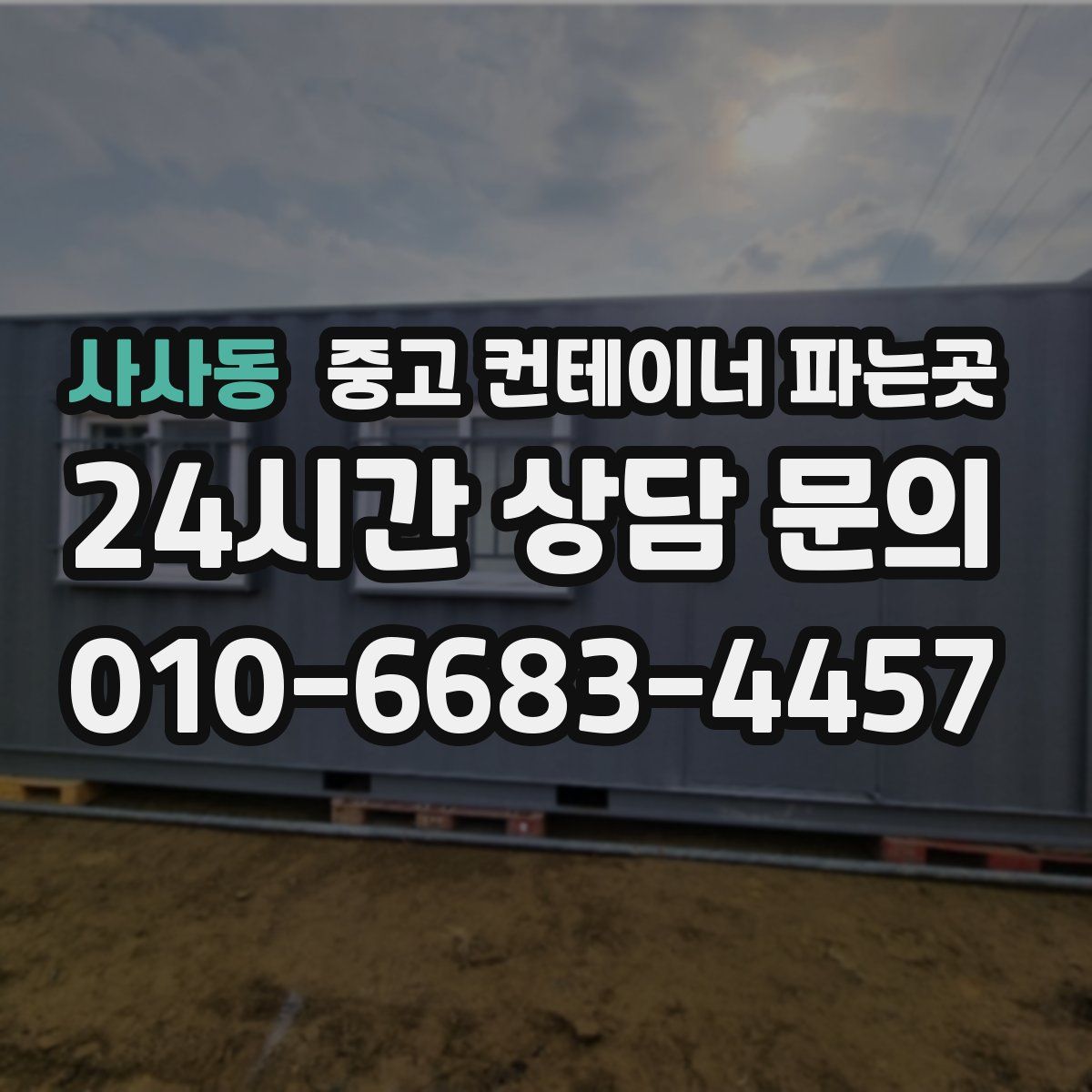 사사동 중고 컨테이너 파는곳