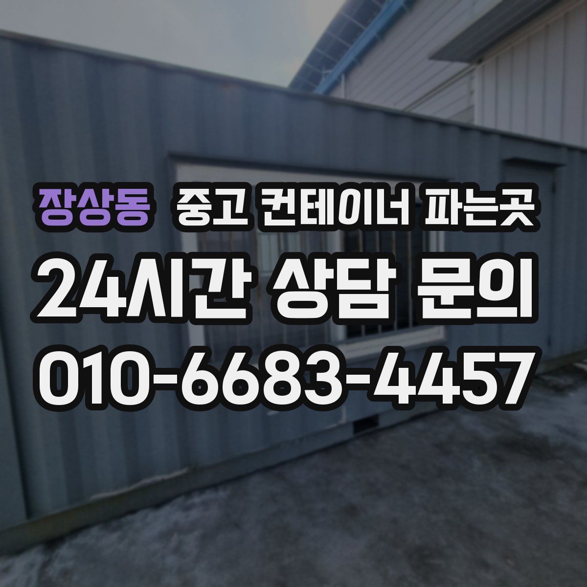 장상동 중고 컨테이너 파는곳