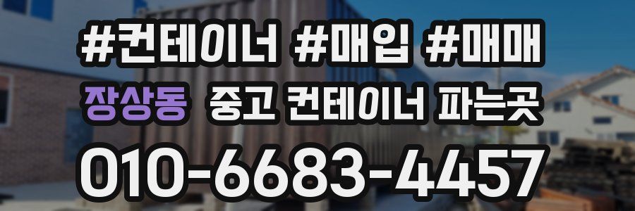 장상동 중고 컨테이너 파는곳