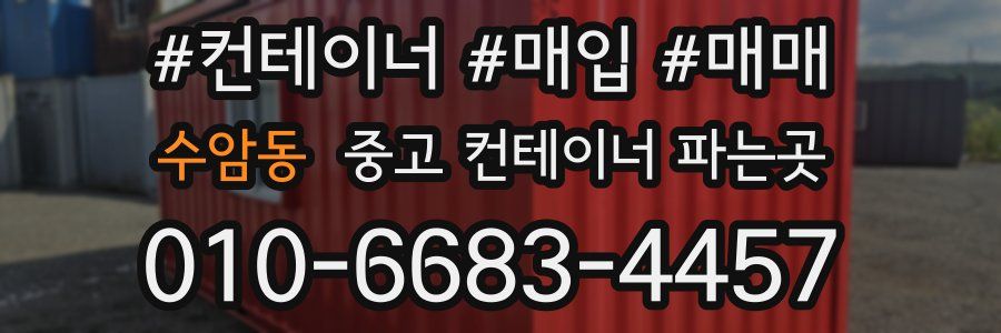 수암동 중고 컨테이너 파는곳