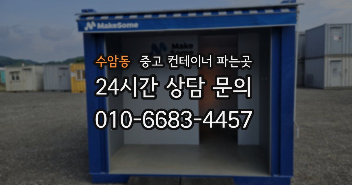 수암동 중고 컨테이너 파는곳