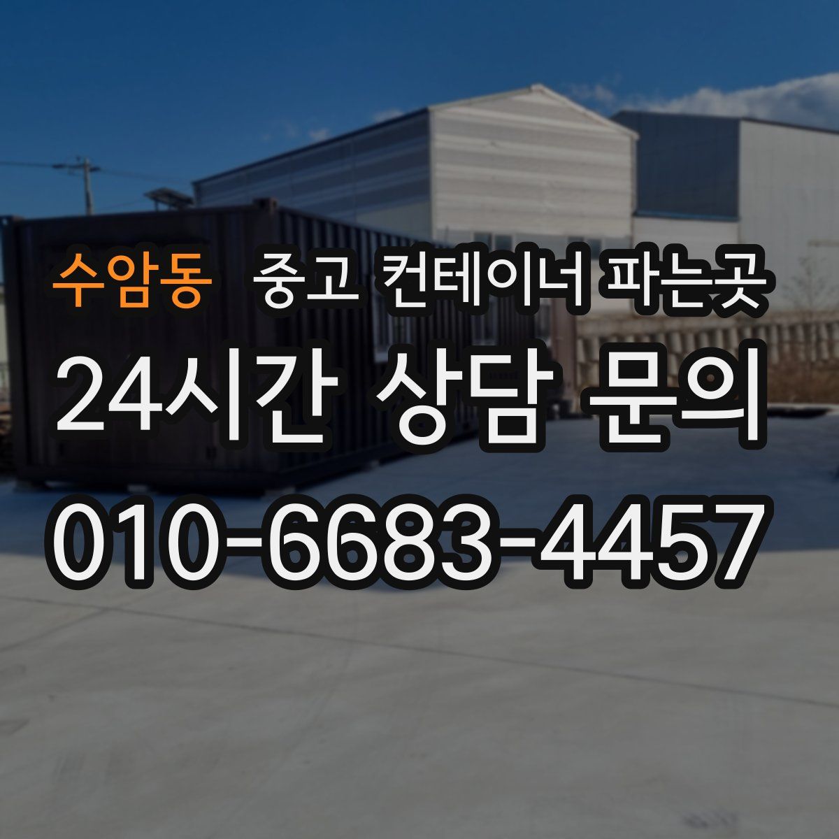 수암동 중고 컨테이너 파는곳