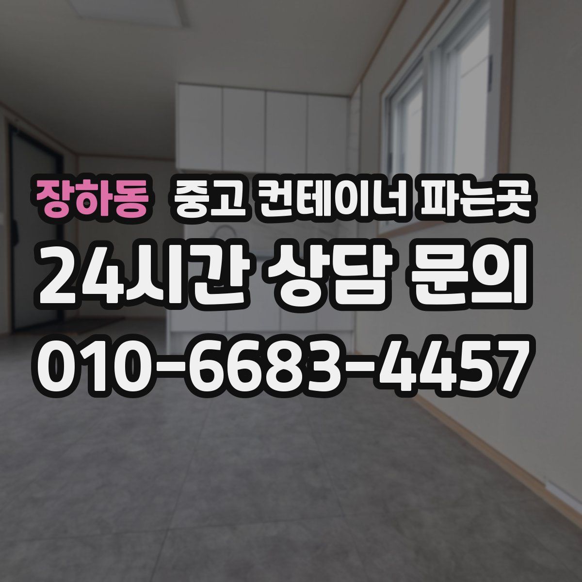 장하동 중고 컨테이너 파는곳