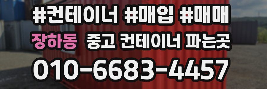 장하동 중고 컨테이너 파는곳