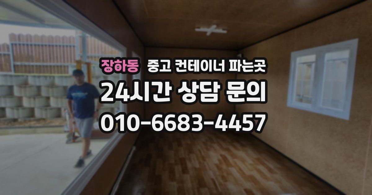 장하동 중고 컨테이너 파는곳