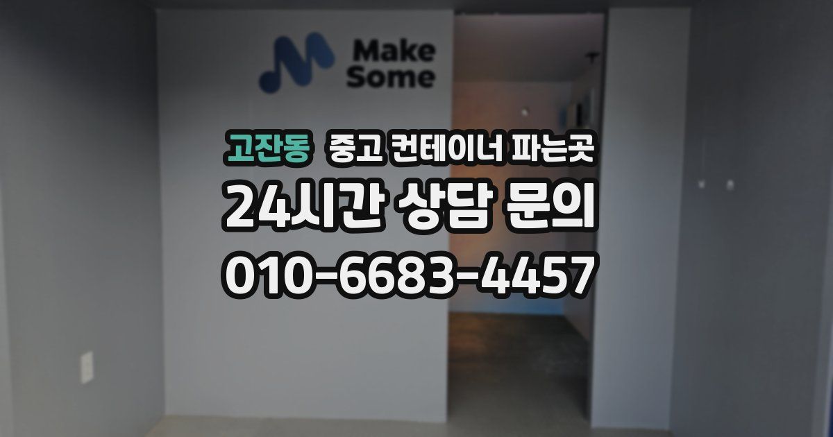 고잔동 중고 컨테이너 파는곳