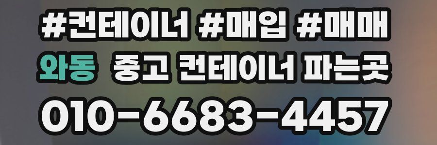 와동 중고 컨테이너 파는곳