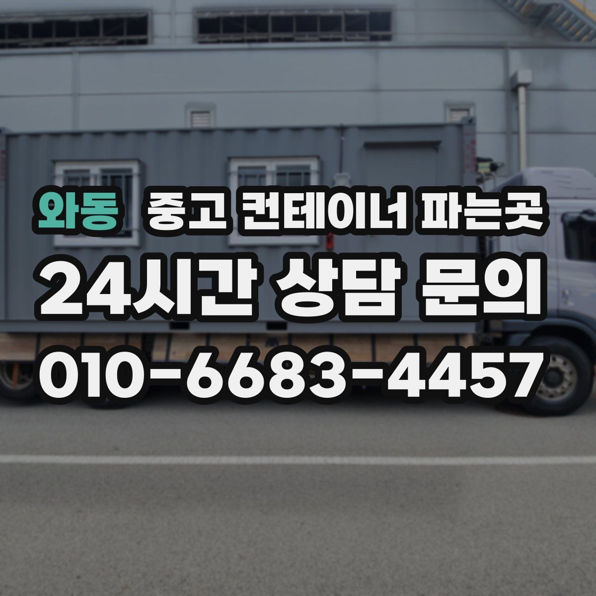 와동 중고 컨테이너 파는곳