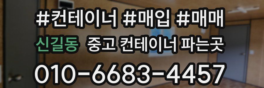신길동 중고 컨테이너 파는곳