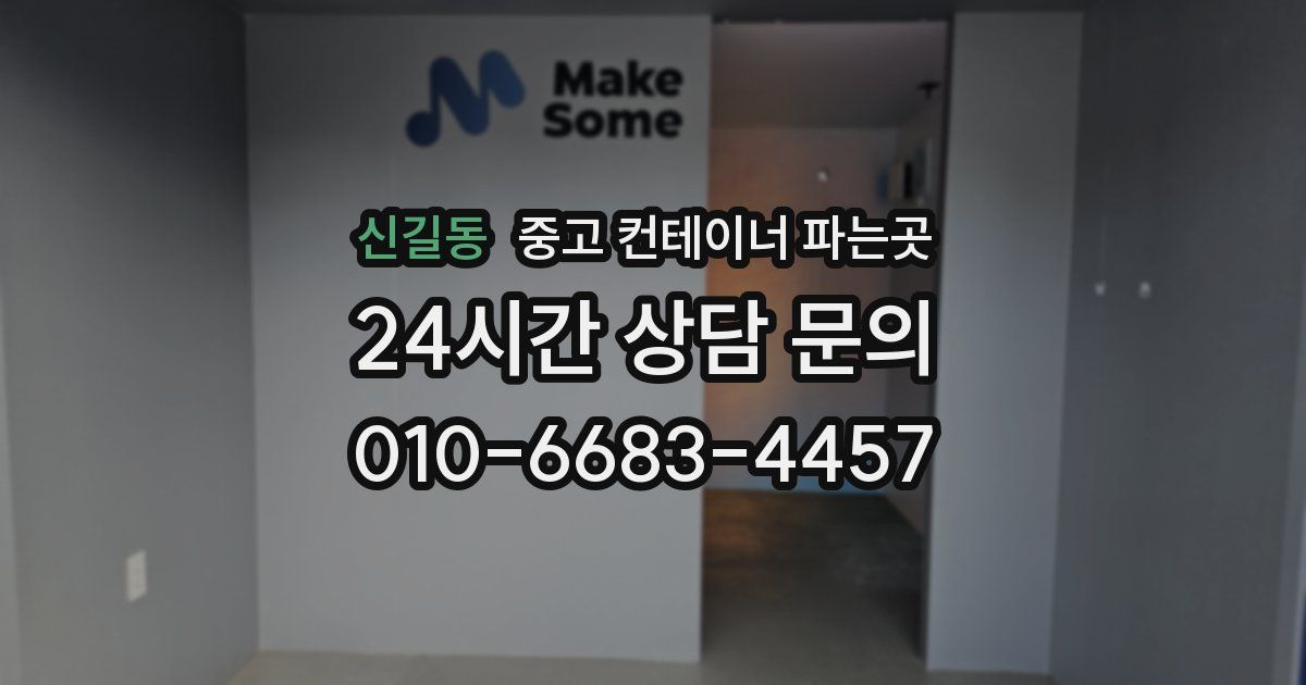 신길동 중고 컨테이너 파는곳