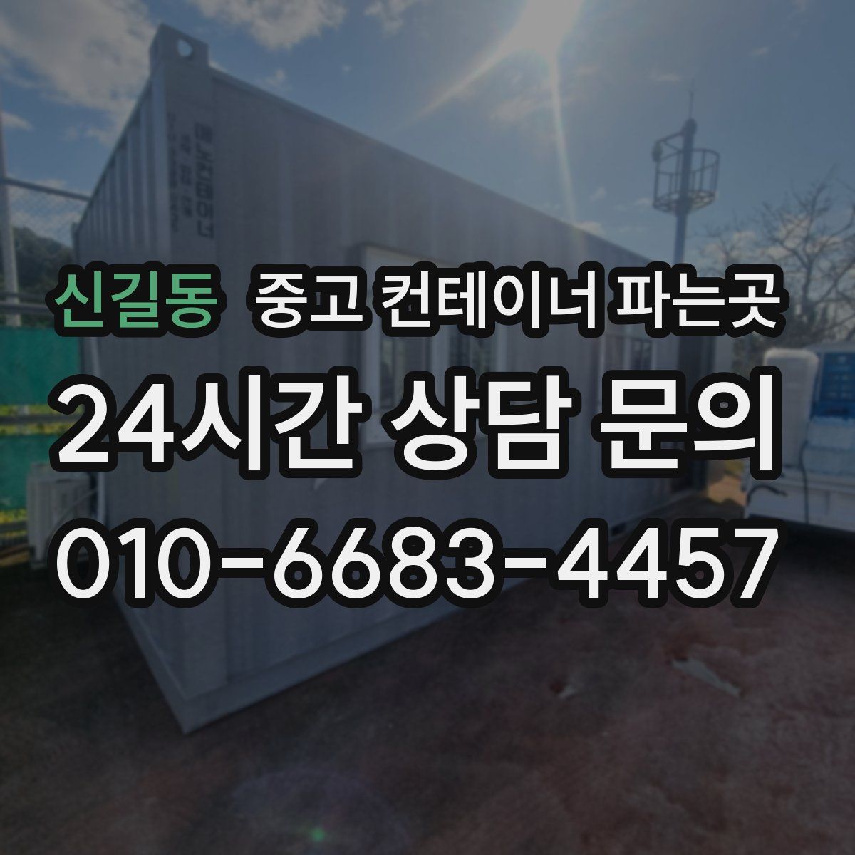 신길동 중고 컨테이너 파는곳