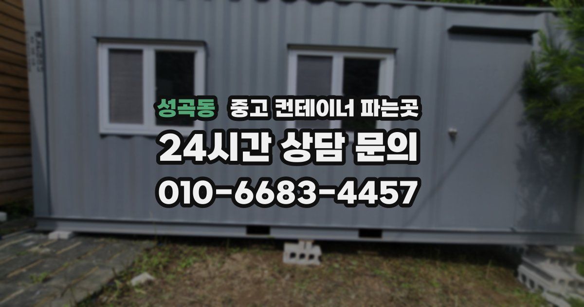 성곡동 중고 컨테이너 파는곳