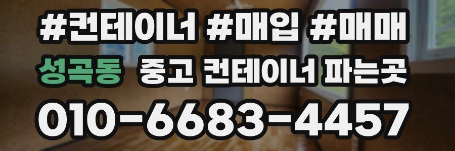 성곡동 중고 컨테이너 파는곳