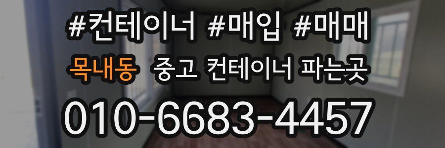 목내동 중고 컨테이너 파는곳