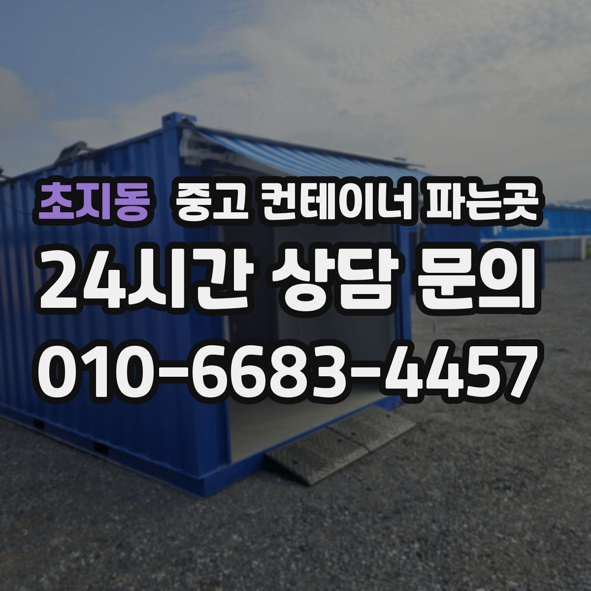 초지동 중고 컨테이너 파는곳