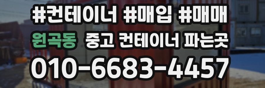 원곡동 중고 컨테이너 파는곳