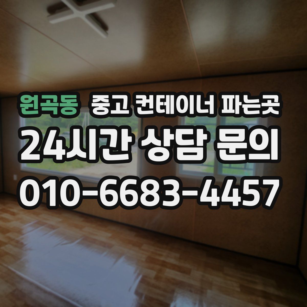 원곡동 중고 컨테이너 파는곳