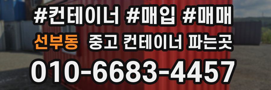 선부동 중고 컨테이너 파는곳