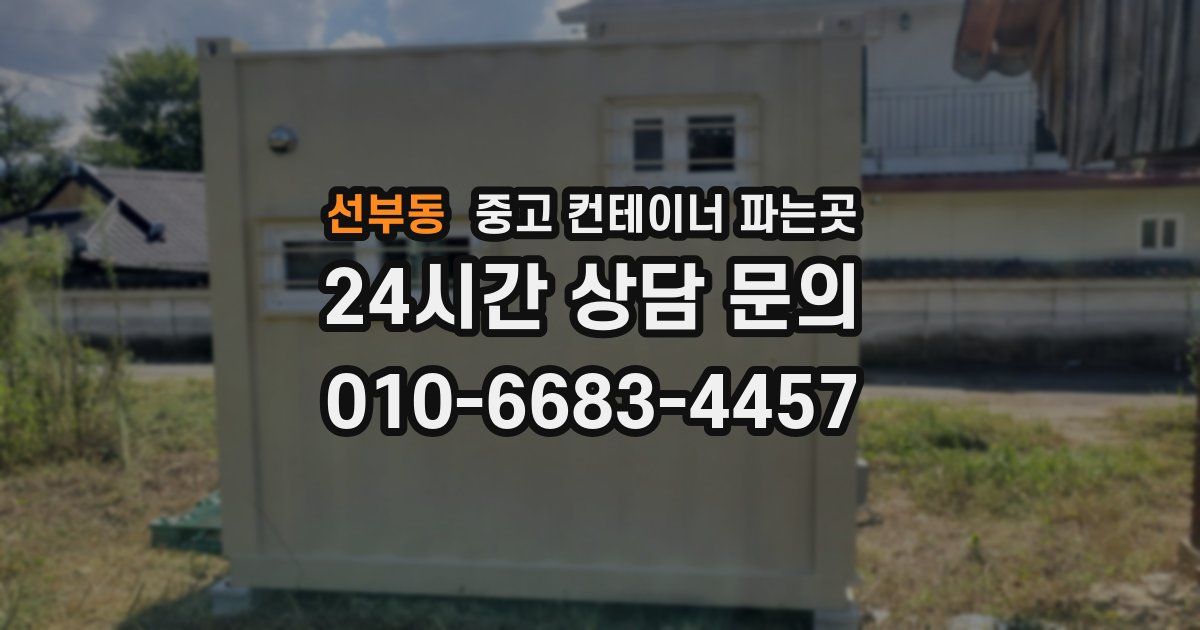 선부동 중고 컨테이너 파는곳