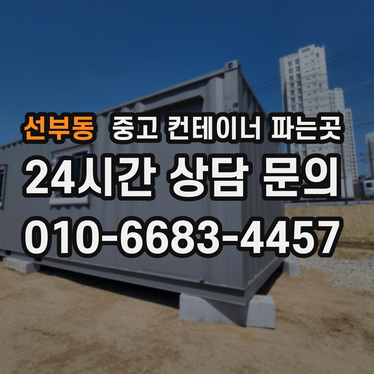 선부동 중고 컨테이너 파는곳