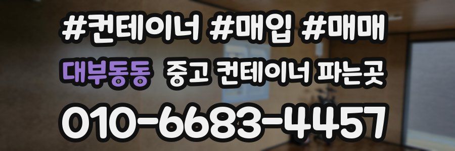대부동동 중고 컨테이너 파는곳