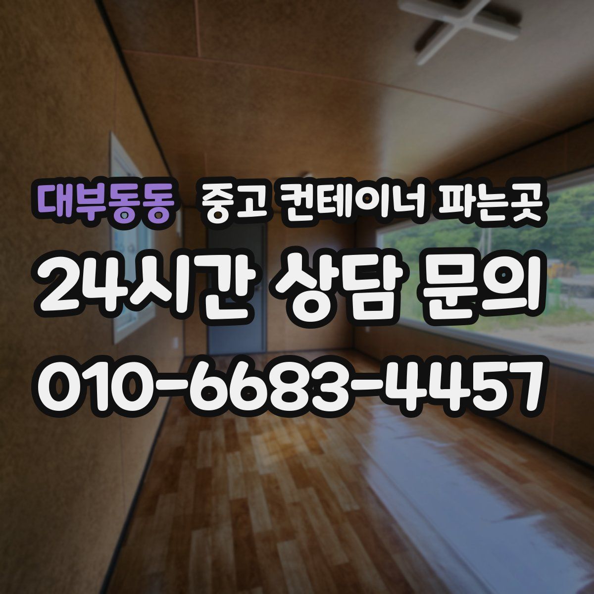 대부동동 중고 컨테이너 파는곳