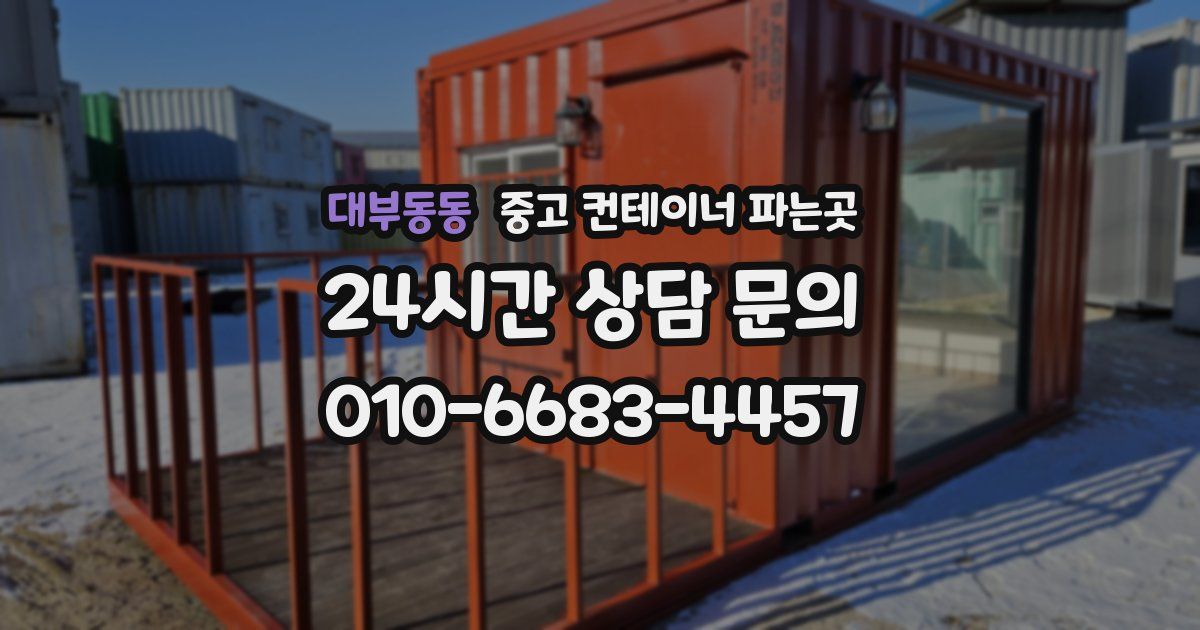 대부동동 중고 컨테이너 파는곳