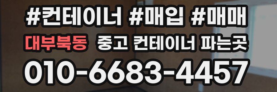 대부북동 중고 컨테이너 파는곳