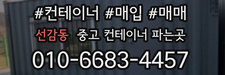 선감동 중고 컨테이너 파는곳