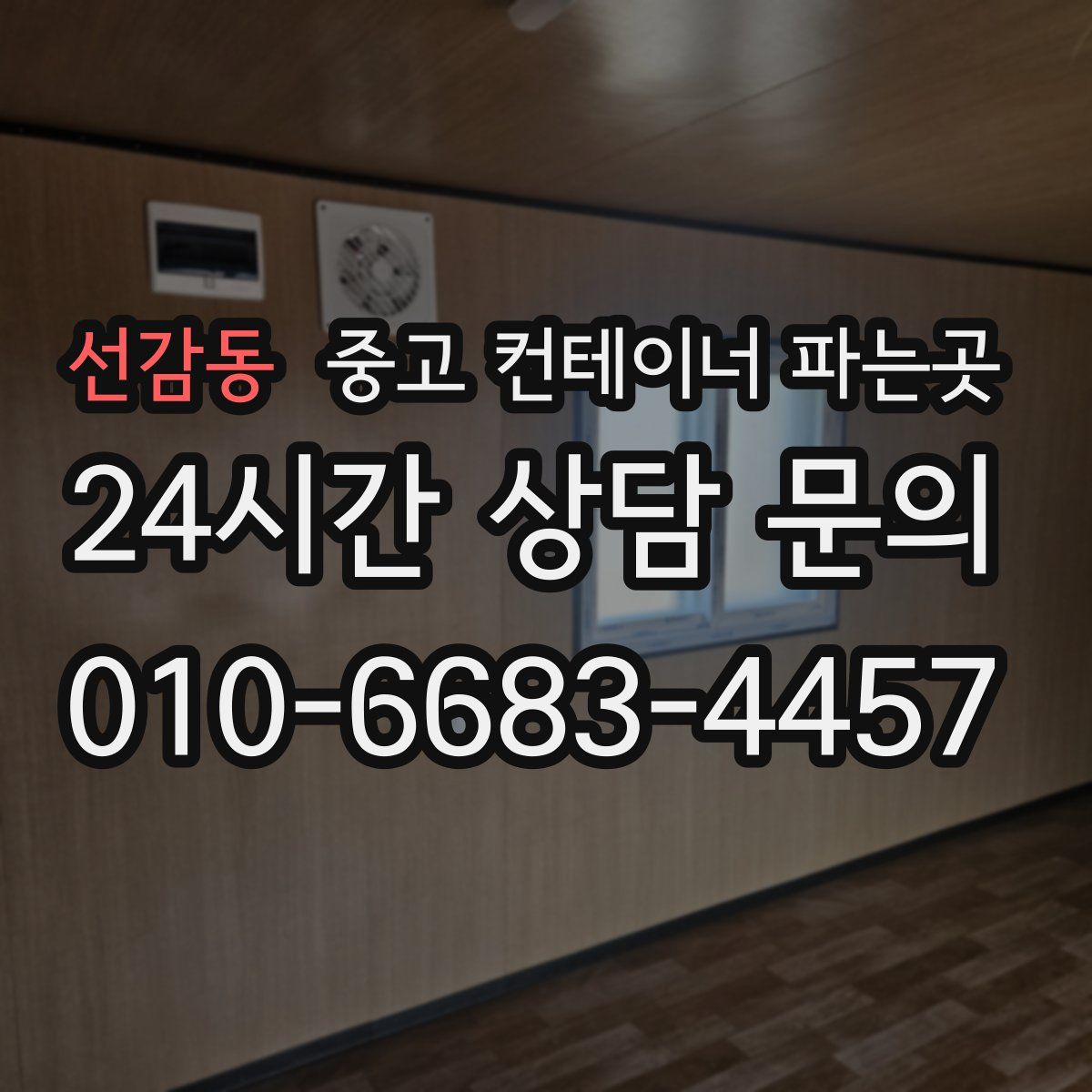 선감동 중고 컨테이너 파는곳