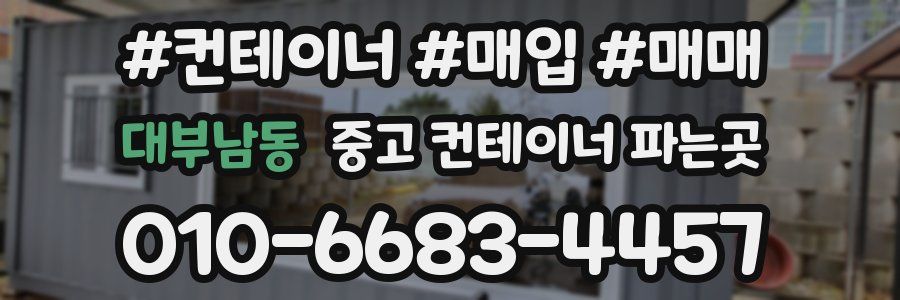 대부남동 중고 컨테이너 파는곳