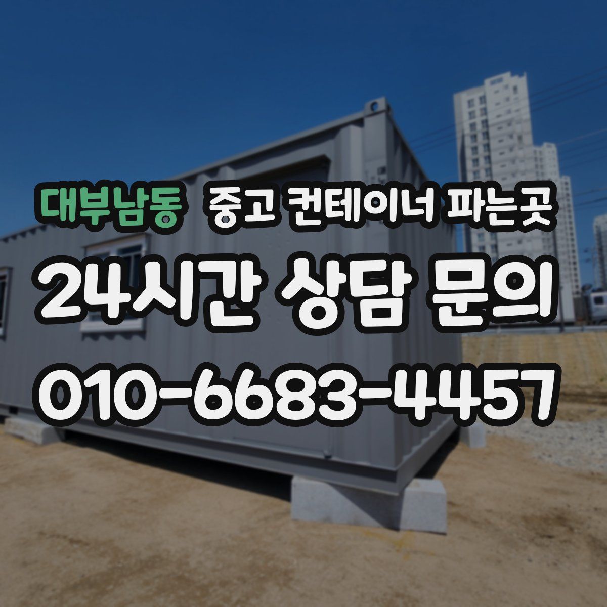대부남동 중고 컨테이너 파는곳