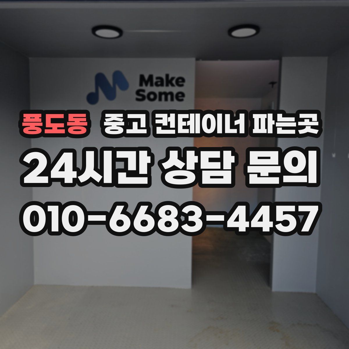 풍도동 중고 컨테이너 파는곳