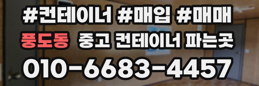 풍도동 중고 컨테이너 파는곳