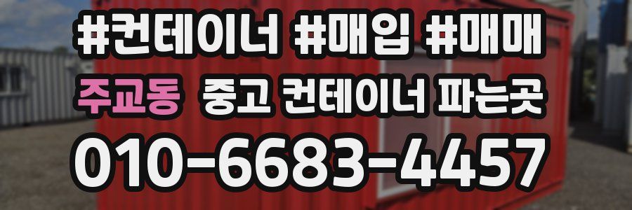 주교동 중고 컨테이너 파는곳