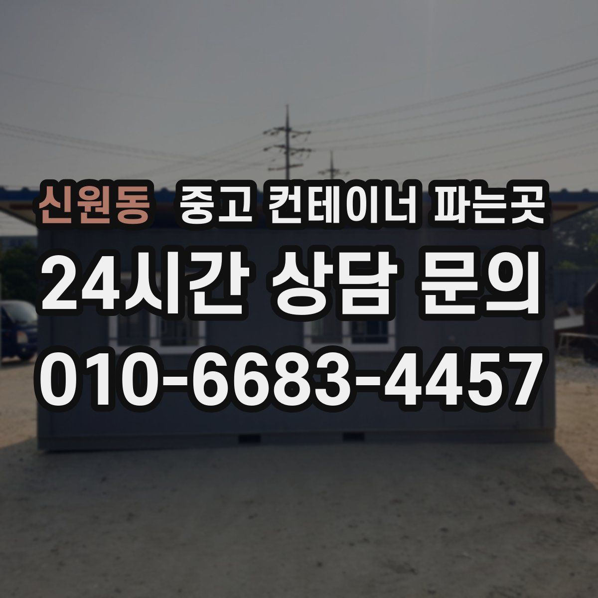 신원동 중고 컨테이너 파는곳