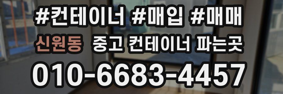 신원동 중고 컨테이너 파는곳