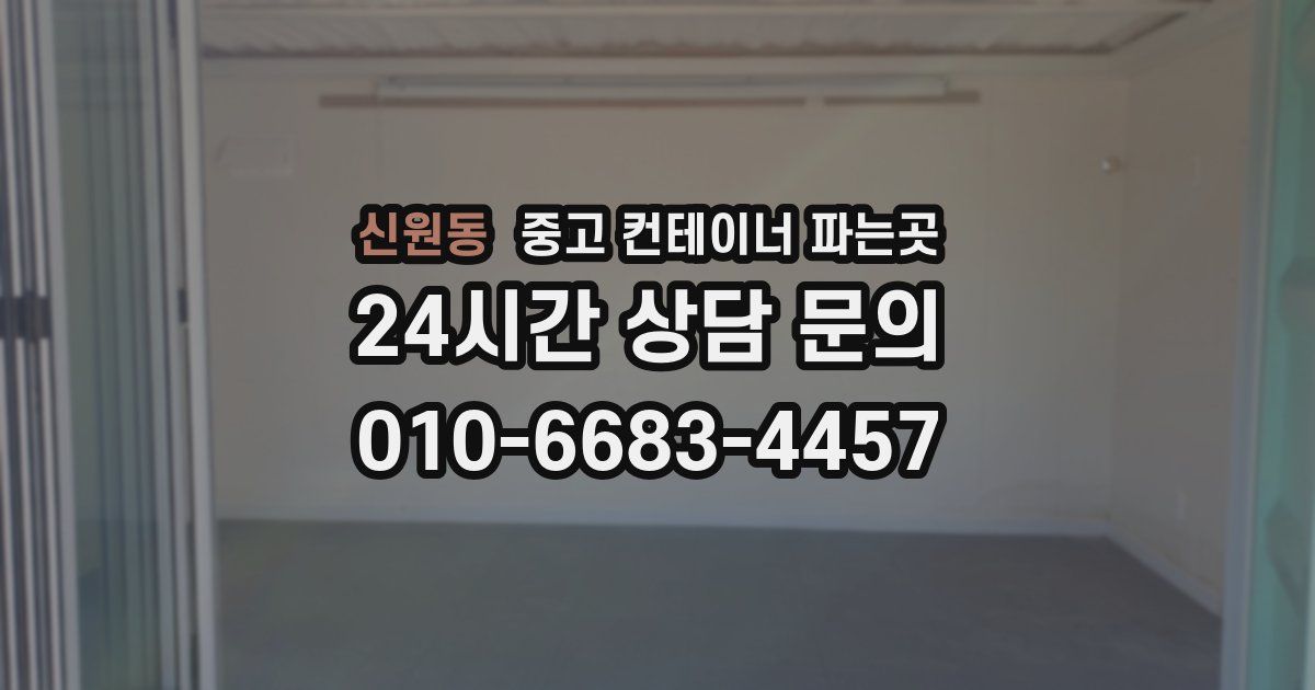 신원동 중고 컨테이너 파는곳