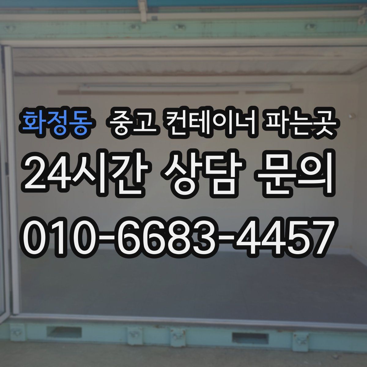 화정동 중고 컨테이너 파는곳