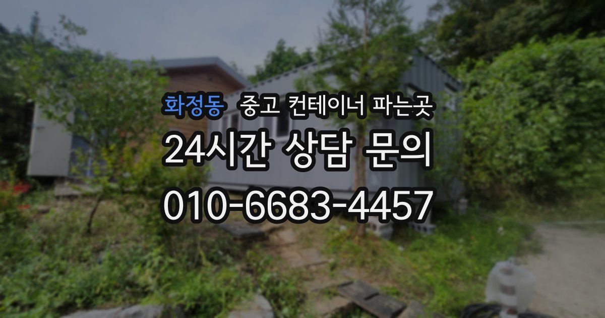 화정동 중고 컨테이너 파는곳