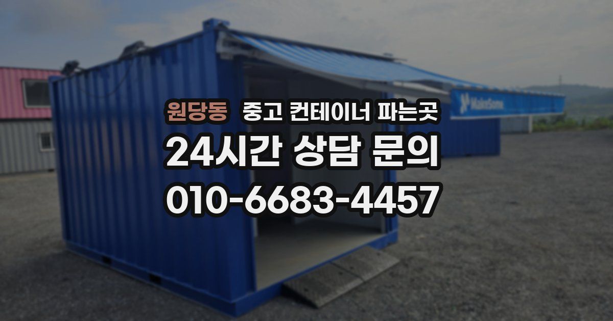 원당동 중고 컨테이너 파는곳