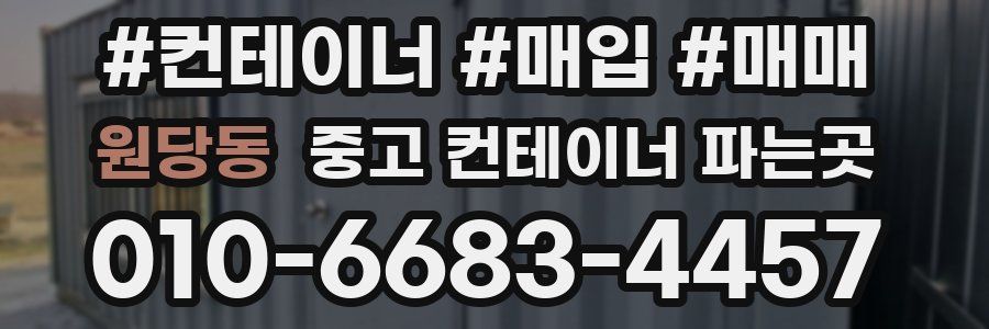 원당동 중고 컨테이너 파는곳