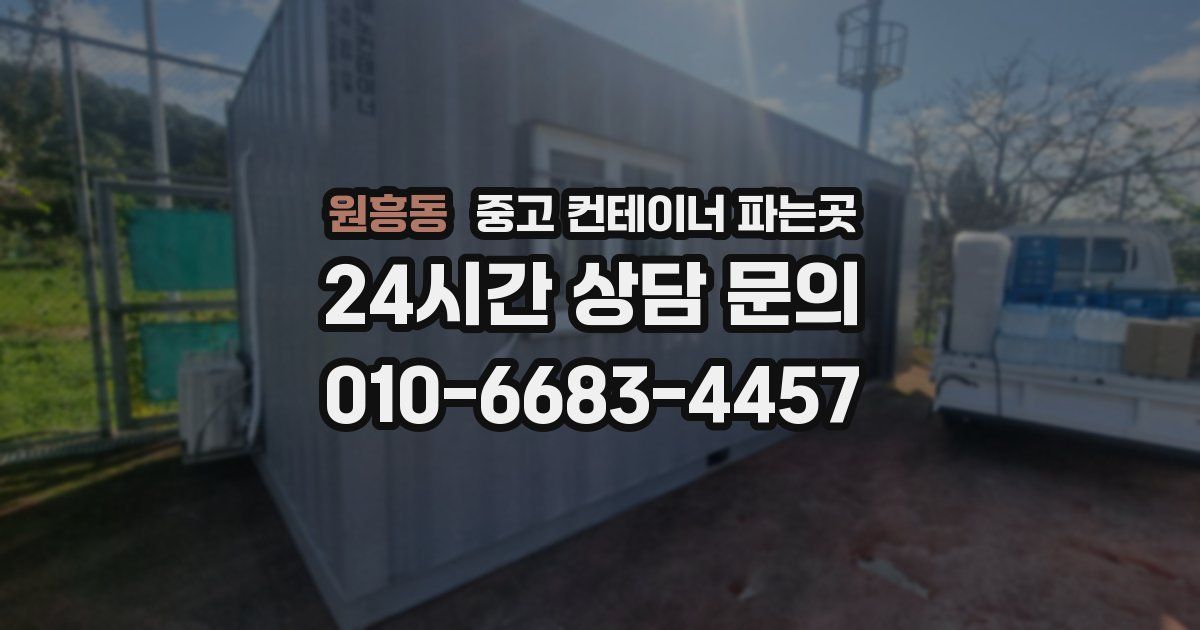 원흥동 중고 컨테이너 파는곳