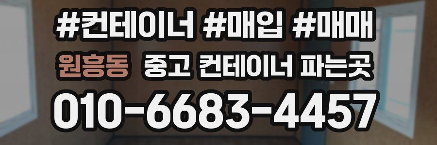 원흥동 중고 컨테이너 파는곳
