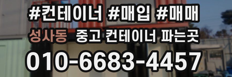 성사동 중고 컨테이너 파는곳