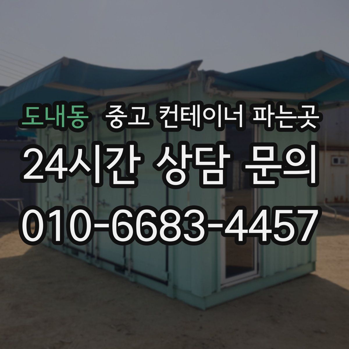 도내동 중고 컨테이너 파는곳
