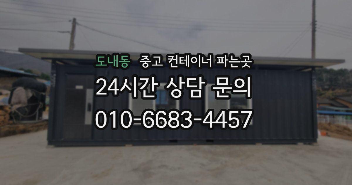 도내동 중고 컨테이너 파는곳